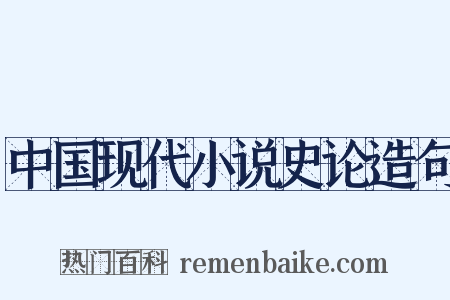 中国现代小说史论造句是什么意思的图片